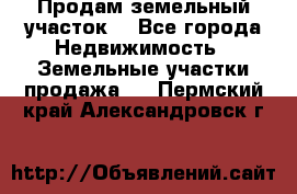 Продам земельный участок  - Все города Недвижимость » Земельные участки продажа   . Пермский край,Александровск г.